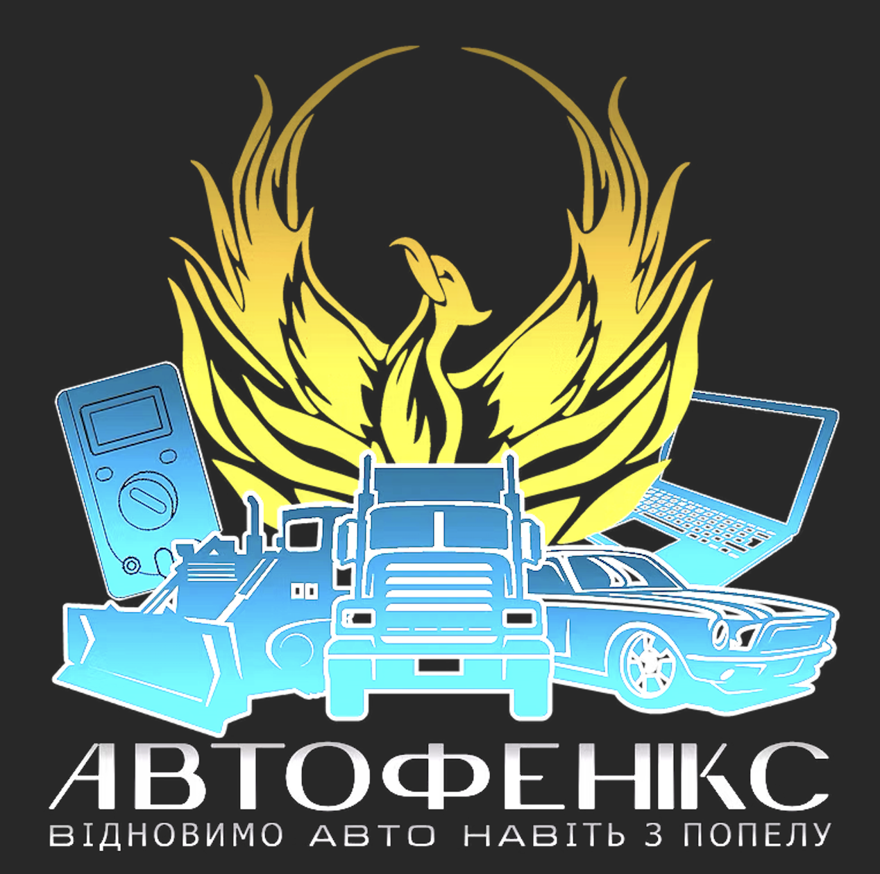 Автофенікс