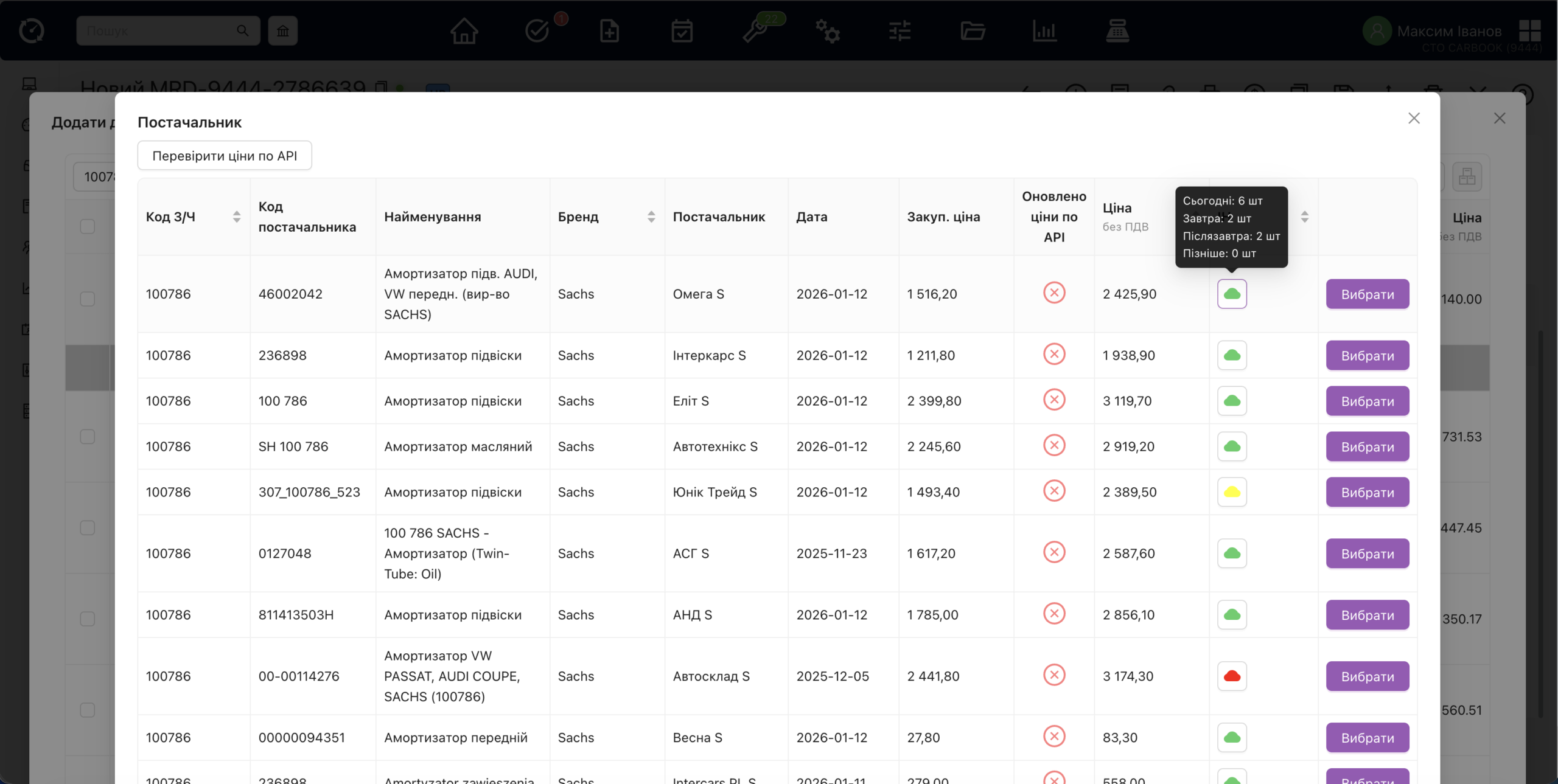Вікно перевірки ціни та наявності у постачальників